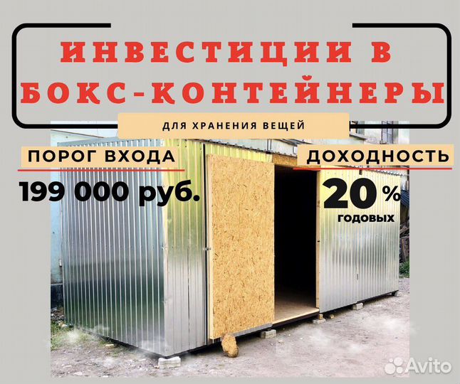 Продажа инвестиционых контейнеров