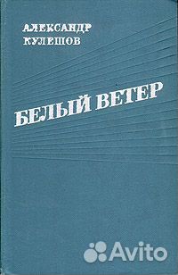 Белый ветер 