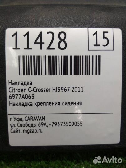 Накладка Citroen C-Crosser 2.4 HJ3967 2011