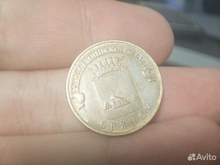 Монета юбилейная Брянск