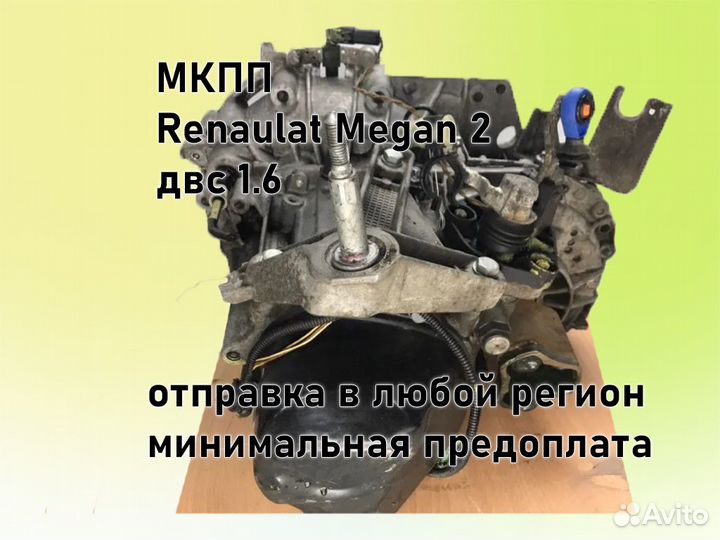 МКПП Renault Megan 2 двс 1.6