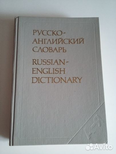 Русско - английский словарь