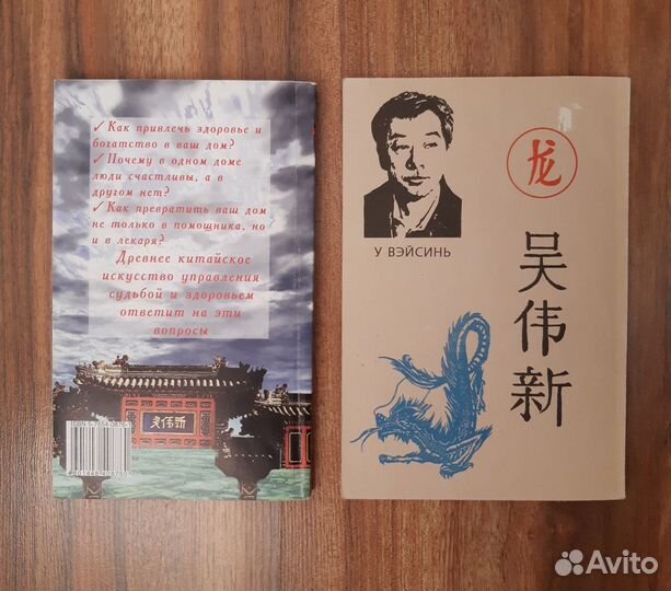 Книги У Вэйсиня. Пальмология. Фэншуй