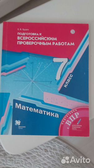 Тетрадь для подготовки к впр по математике 7 класс