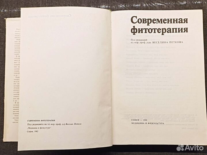 Современная фитотерапия. Петкова. 1988