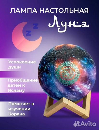 Луна колонка читающая Коран