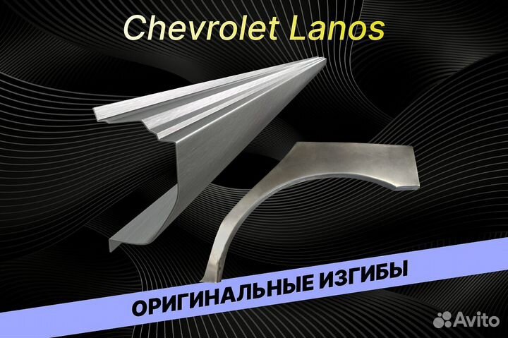Пороги для Chevrolet Lanos Е34 ремонтные кузовные