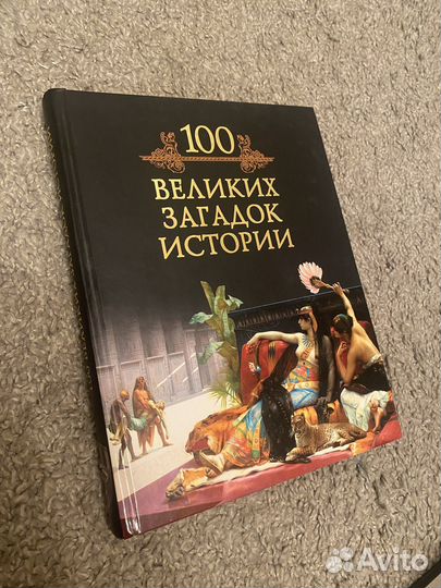 Книга 100 великих загадок истории