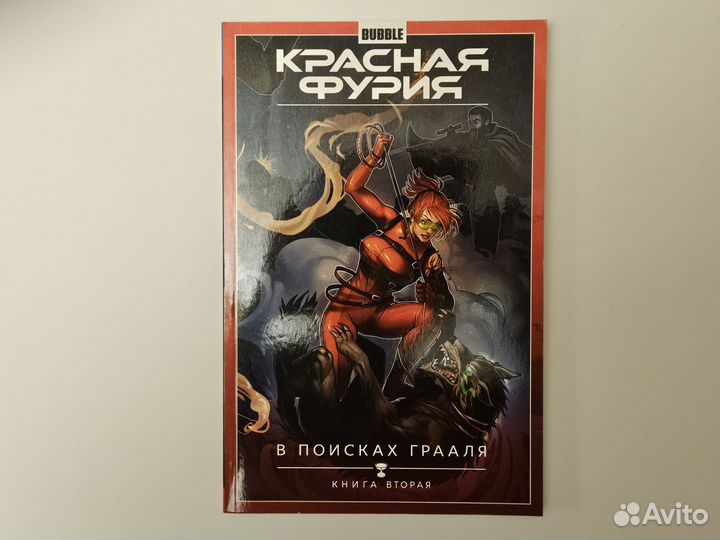 Комикс красная фурия в поисках грааля (книга2)