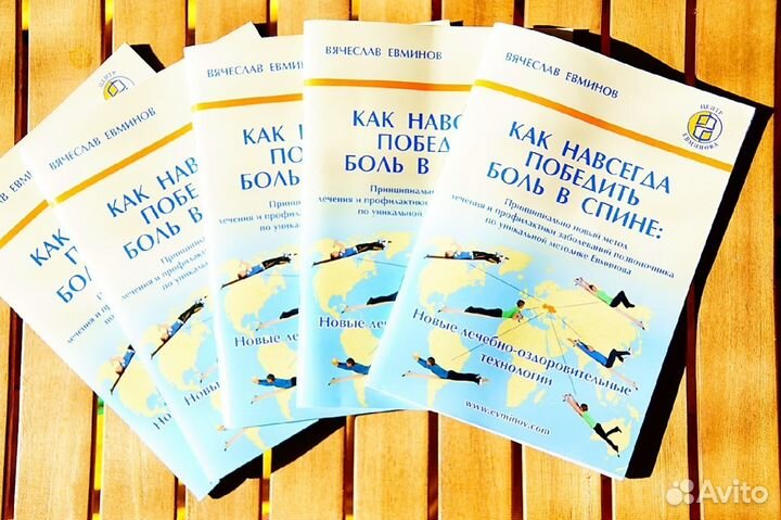 Для доски Евминова книга Как победить боль в спине