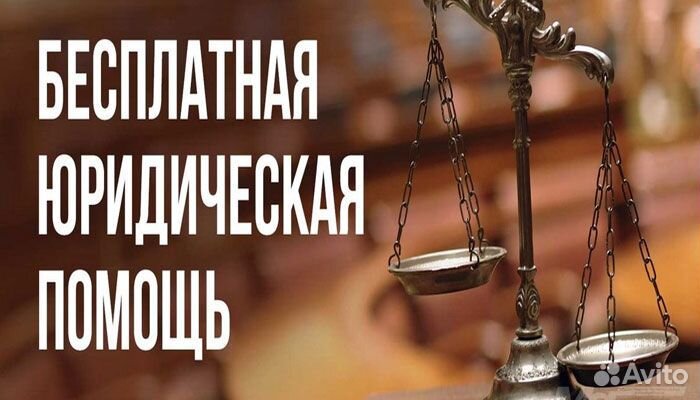 Юридическая консультация бесплатно