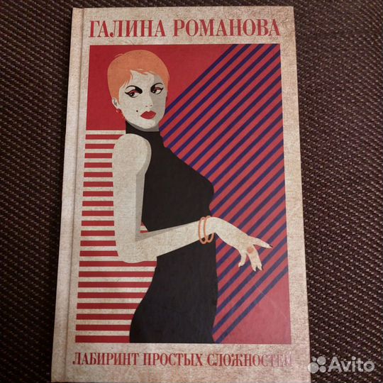 Галина Романова: Лабиринт простых сложностей