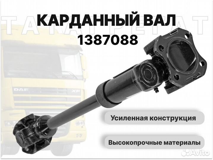 Карданный вал DAF 1387088 длина 1060