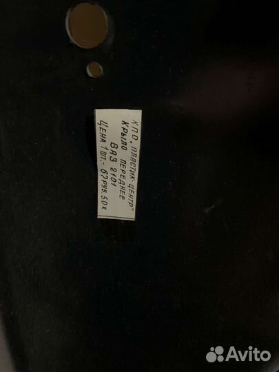 Крылья передние на ваз 2101 пластмассовые