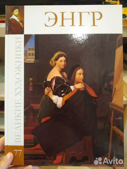 Великие художники. Том 77. Энгр