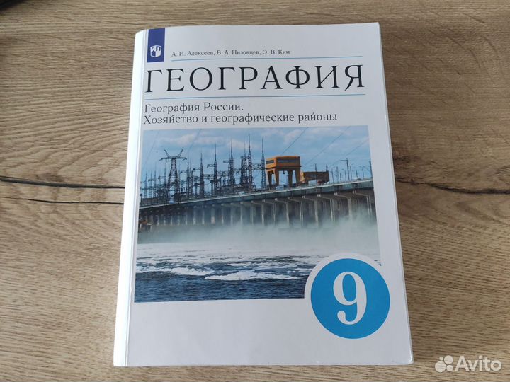 География, учебник. 9 класс