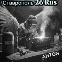 Сварка аргоном, чугуна, алюминия, Ставрополь