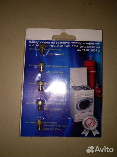 Набор сопел на газовую плиту Гефест
