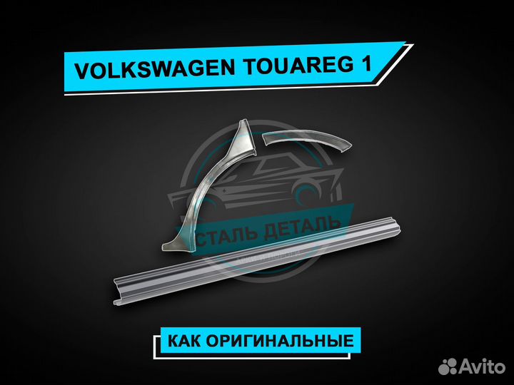 Пороги на Volkswagen Touareg 1 усиленные ремонтные