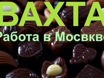 Вахта в Москве от 15 смен Упаковщик конфет