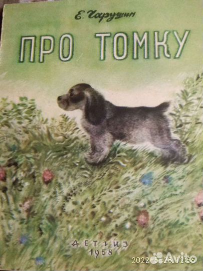 Детские книги, Чарушин, 1950х годов
