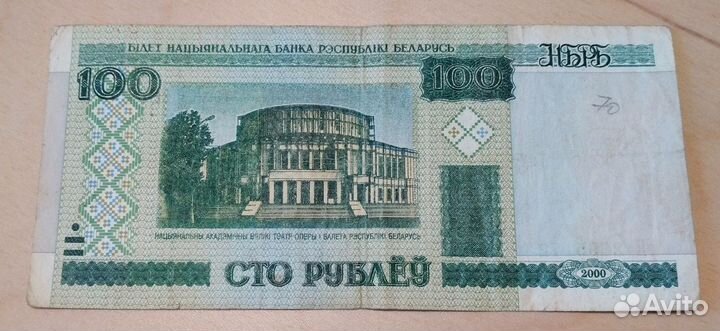 Банкнота - 100 белорусский рубль - 2000 год