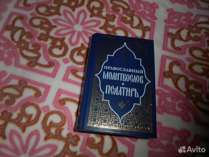 Православный молитвослов и Псалтырь