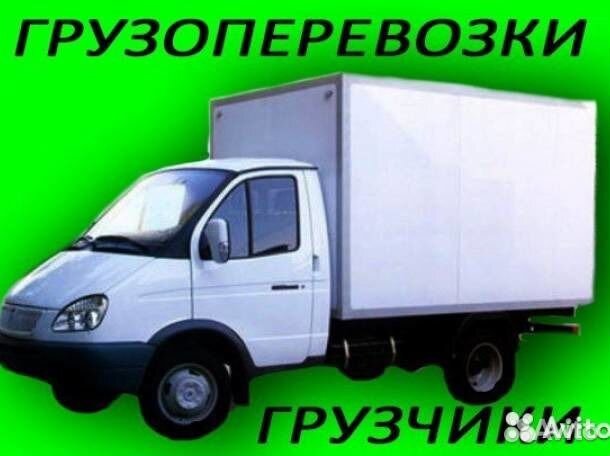 Грузоперевозки