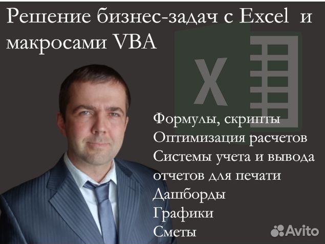 Аналитик, программист VBA Excel (удаленно)