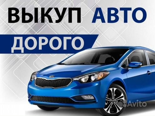 Выкуп любых автомобилей