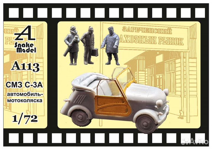 Модель смз-сза автомобиль-мотоколяска 1:72