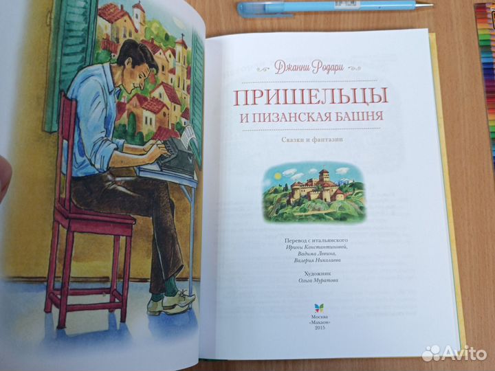 Пришельцы и Пизанская башня. Джанни Родари 2015г