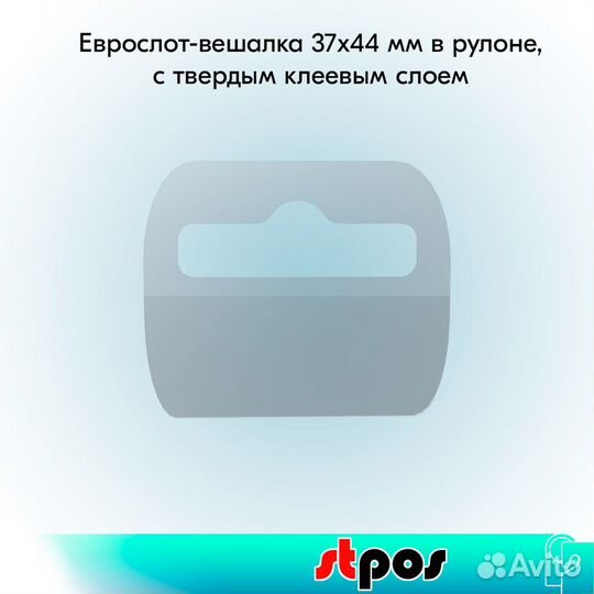 2000 еврослот-вешалок 37х44 мм в рулоне