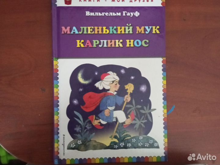Книга Маленький мук карлик нос