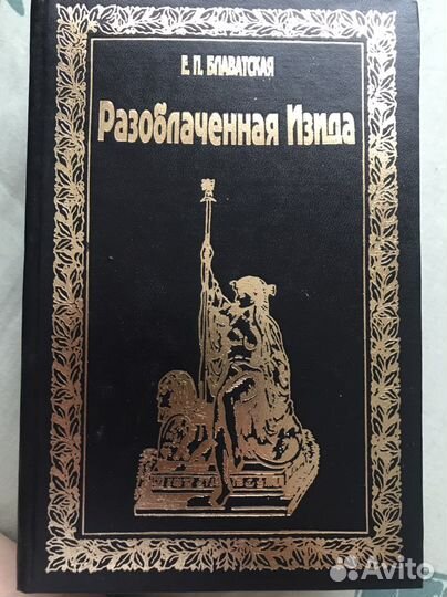Е.П. Блаватская Разоблаченная Изида. В 2-х томах