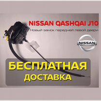 Замок Nissan Qashqai J10 передней правой двери