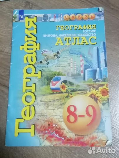 Атлас по географии 5 - 9 класс