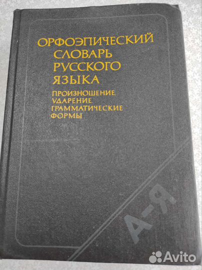 Словарь орфоэпический