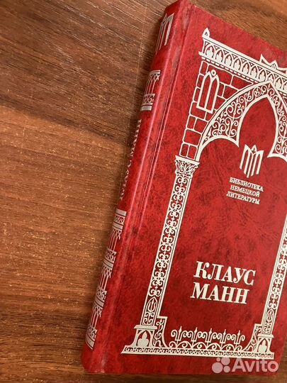 Клаусс Манн. Мефистофель