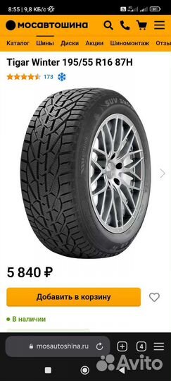 Tigar Ice 195/55 R16
