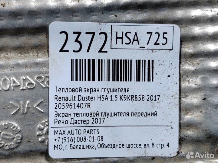 Тепловой экран Renault Duster HSA 1.5 K9KR858 2017