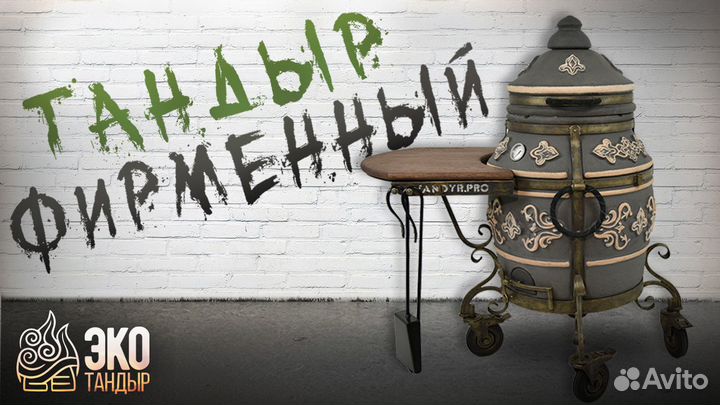 Тандыр Фирменный с экспресс-доставкой