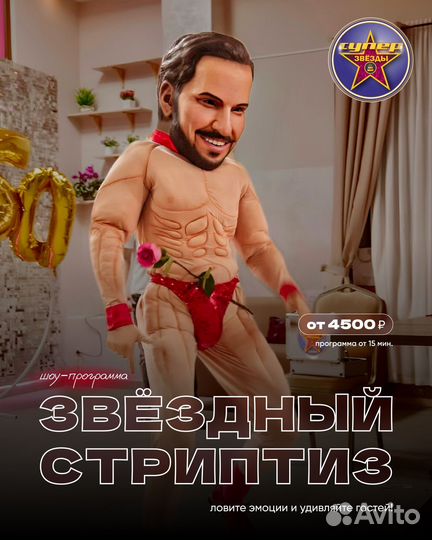 Ростовая кукла Пирожков Стриптиз Белый мишка