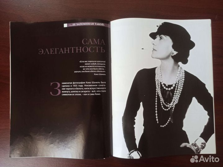 Коко Шанель История в женских портретах