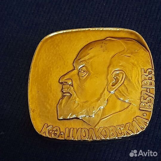 Циолковский памятная медаль космонавтика