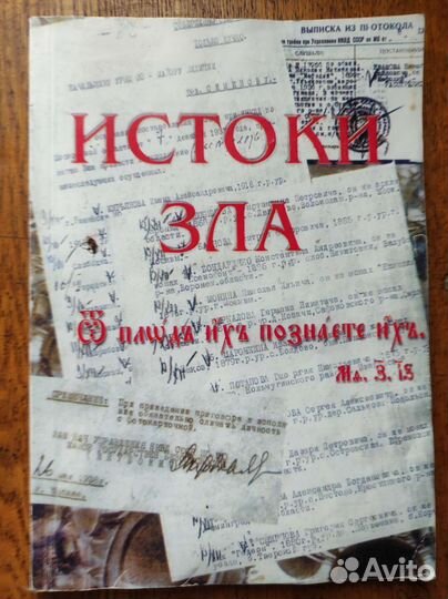 Истоки зла Разоблачение Редкая православная книга