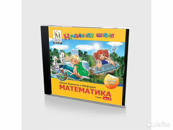Уроки Кирилла и Мефодия. Математика 1 класс. Часть