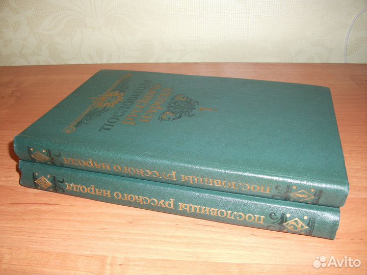 Пословицы русского народа. В. Даль 2 тома