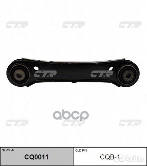 Рычаг подвески BMW CQ0011 cqb-1 CTR