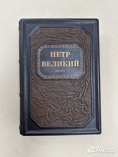 Император Петр 1 (Подарочная кожаная книга)